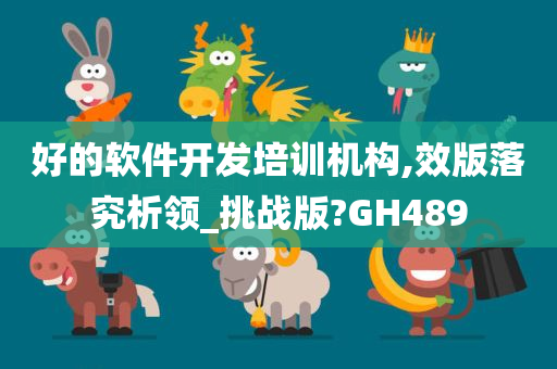 好的软件开发培训机构,效版落究析领_挑战版?GH489