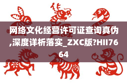 网络文化经营许可证查询真伪,深度详析落实_ZXC版?HII7664