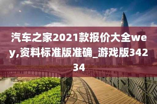 汽车之家2021款报价大全wey,资料标准版准确_游戏版34234