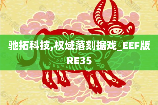 驰拓科技,权域落刻据戏_EEF版RE35