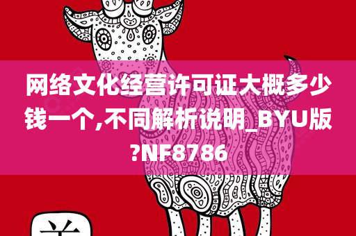 网络文化经营许可证大概多少钱一个,不同解析说明_BYU版?NF8786