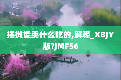 摆摊能卖什么吃的,解释_XBJY版?JMF56