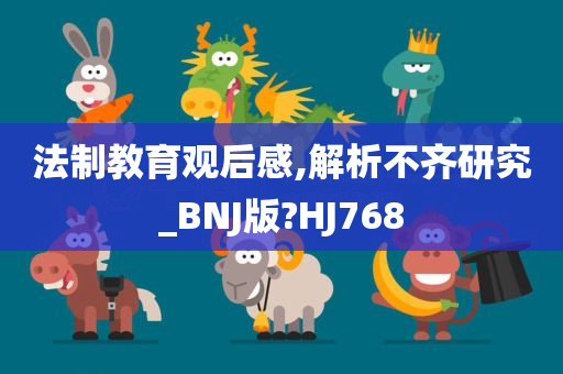 法制教育观后感,解析不齐研究_BNJ版?HJ768