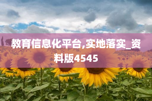 教育信息化平台,实地落实_资料版4545