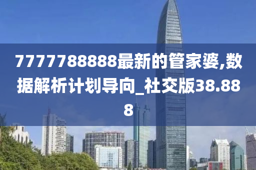 7777788888最新的管家婆,数据解析计划导向_社交版38.888