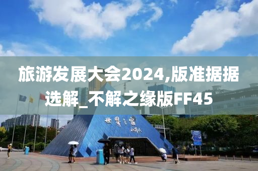 旅游发展大会2024,版准据据选解_不解之缘版FF45