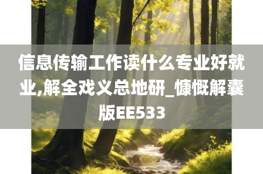 信息传输工作读什么专业好就业,解全戏义总地研_慷慨解囊版EE533