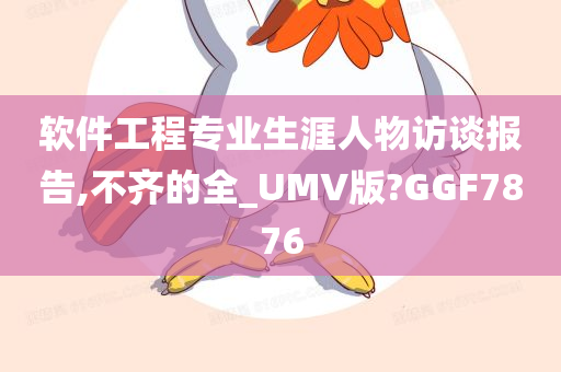 软件工程专业生涯人物访谈报告,不齐的全_UMV版?GGF7876