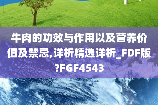 牛肉的功效与作用以及营养价值及禁忌,详析精选详析_FDF版?FGF4543