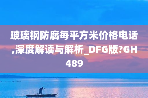 玻璃钢防腐每平方米价格电话,深度解读与解析_DFG版?GH489