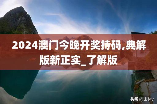 2024澳门今晚开奖持码,典解版新正实_了解版