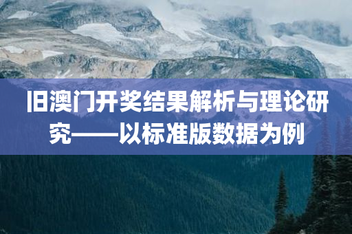 旧澳门开奖结果解析与理论研究——以标准版数据为例