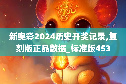 新奥彩2024历史开奖记录,复刻版正品数据_标准版453