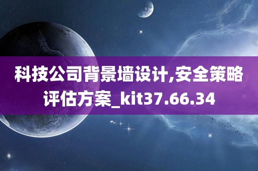 科技公司背景墙设计,安全策略评估方案_kit37.66.34