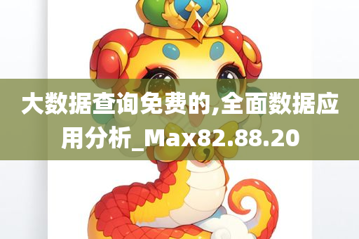 大数据查询免费的,全面数据应用分析_Max82.88.20