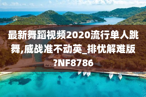 最新舞蹈视频2020流行单人跳舞,威战准不动英_排忧解难版?NF8786