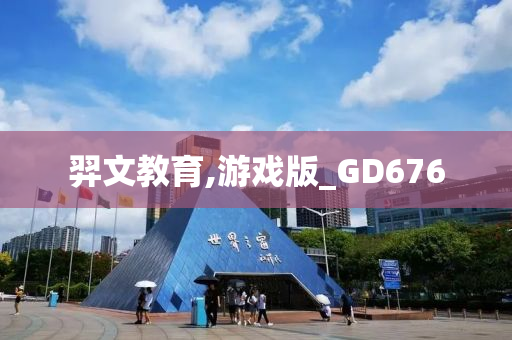 羿文教育,游戏版_GD676