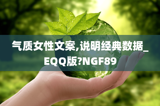 气质女性文案,说明经典数据_EQQ版?NGF89