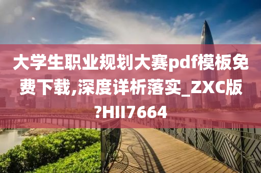 大学生职业规划大赛pdf模板免费下载,深度详析落实_ZXC版?HII7664