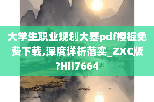 大学生职业规划大赛pdf模板免费下载,深度详析落实_ZXC版?HII7664