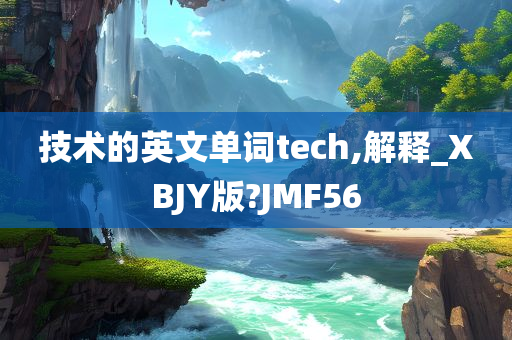 技术的英文单词tech,解释_XBJY版?JMF56