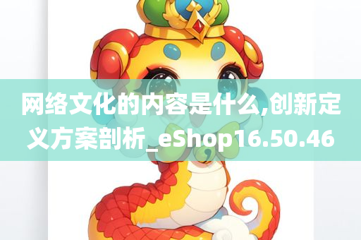 网络文化的内容是什么,创新定义方案剖析_eShop16.50.46