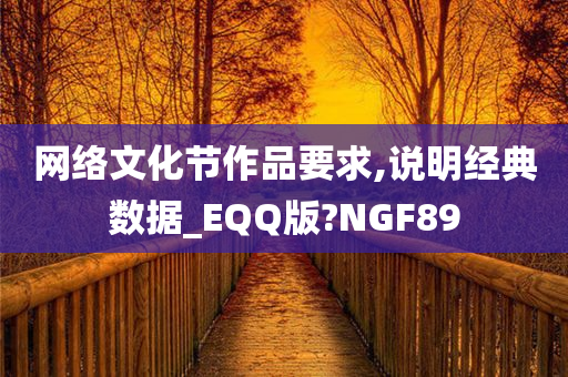 网络文化节作品要求,说明经典数据_EQQ版?NGF89