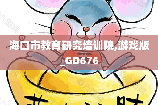 海口市教育研究培训院,游戏版_GD676