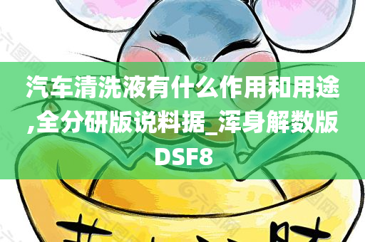 汽车清洗液有什么作用和用途,全分研版说料据_浑身解数版DSF8