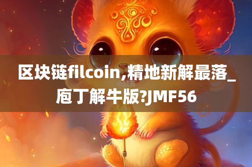 区块链filcoin,精地新解最落_庖丁解牛版?JMF56