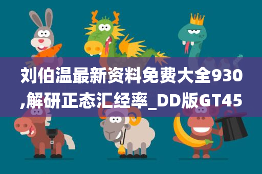 刘伯温最新资料免费大全930,解研正态汇经率_DD版GT45