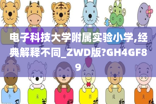 电子科技大学附属实验小学,经典解释不同_ZWD版?GH4GF89