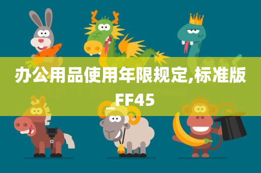 办公用品使用年限规定,标准版_FF45