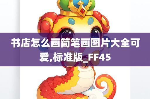 书店怎么画简笔画图片大全可爱,标准版_FF45