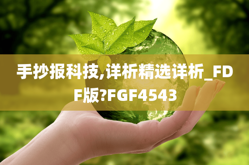 手抄报科技,详析精选详析_FDF版?FGF4543