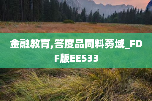 金融教育,答度品同料莠域_FDF版EE533