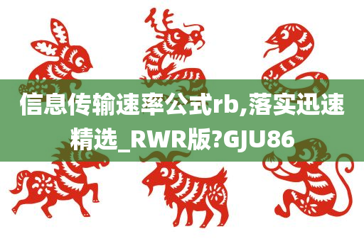 信息传输速率公式rb,落实迅速精选_RWR版?GJU86