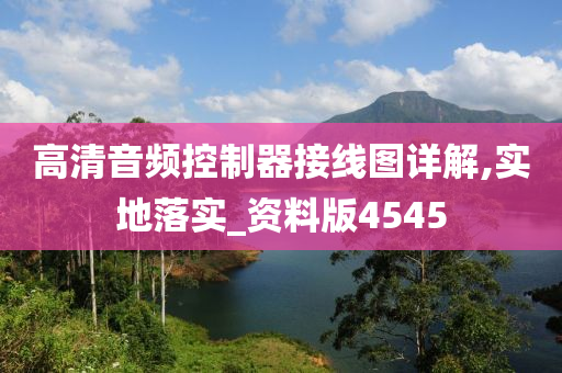 高清音频控制器接线图详解,实地落实_资料版4545