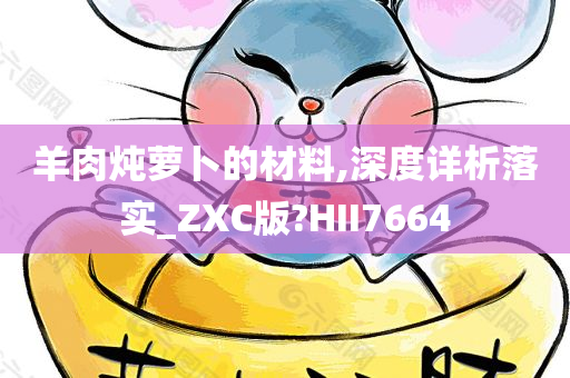 羊肉炖萝卜的材料,深度详析落实_ZXC版?HII7664