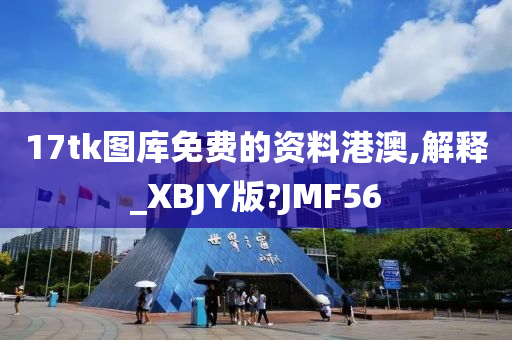 17tk图库免费的资料港澳,解释_XBJY版?JMF56