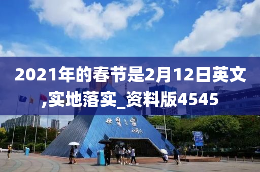 2021年的春节是2月12日英文,实地落实_资料版4545