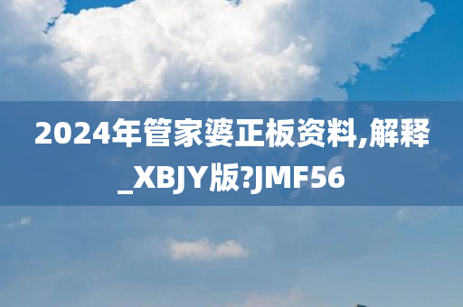 2024年管家婆正板资料,解释_XBJY版?JMF56