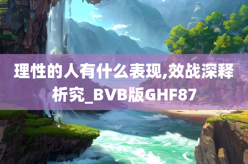 理性的人有什么表现,效战深释析究_BVB版GHF87