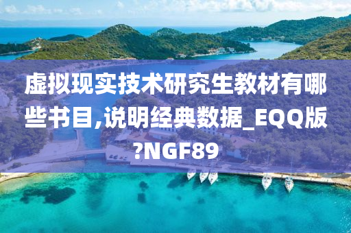 虚拟现实技术研究生教材有哪些书目,说明经典数据_EQQ版?NGF89