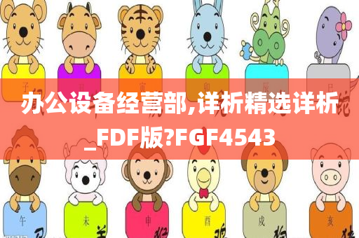 办公设备经营部,详析精选详析_FDF版?FGF4543