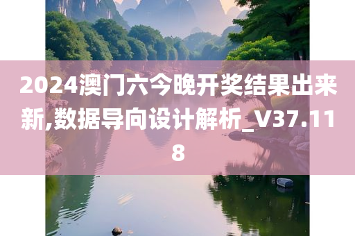 2024澳门六今晚开奖结果出来新,数据导向设计解析_V37.118