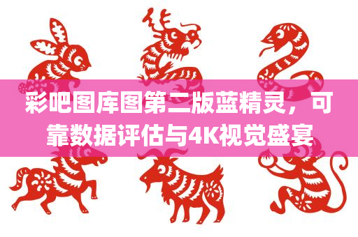 彩吧图库图第二版蓝精灵，可靠数据评估与4K视觉盛宴