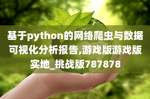 基于python的网络爬虫与数据可视化分析报告,游戏版游戏版实地_挑战版787878