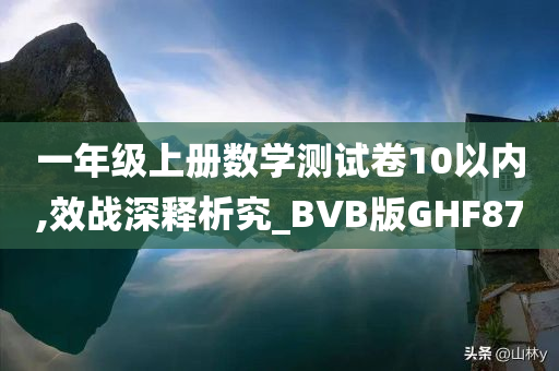 一年级上册数学测试卷10以内,效战深释析究_BVB版GHF87