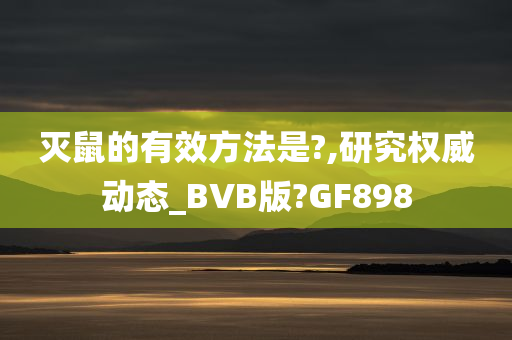 灭鼠的有效方法是?,研究权威动态_BVB版?GF898